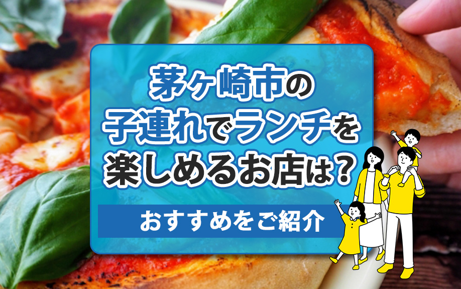 茅ヶ崎市の子連れでランチを楽しめるお店は？おすすめをご紹介の画像