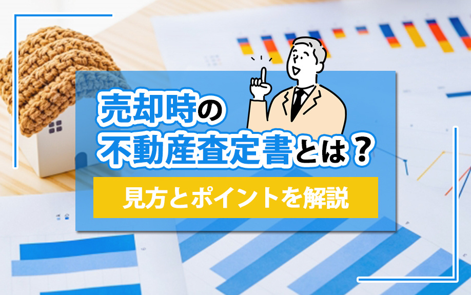 売却時の不動産査定書とは？見方とポイントを解説の画像