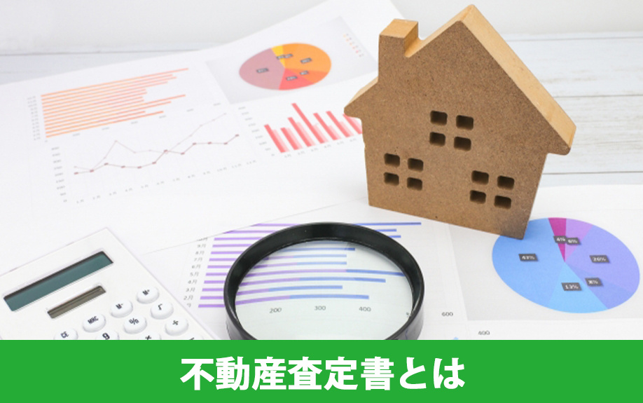 不動産査定書の作成方法とは