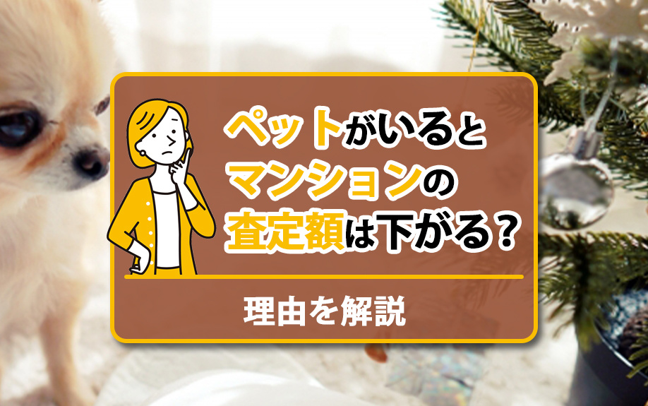 ペットがいるとマンションの査定額は下がる？理由を解説の画像