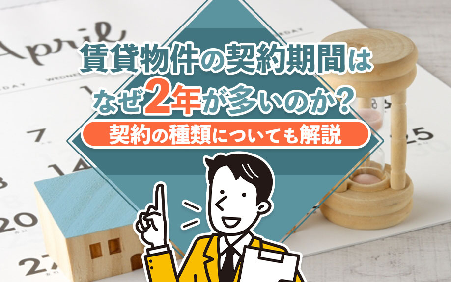 賃貸物件の契約期間はなぜ2年が多いのか？契約の種類についても解説の画像