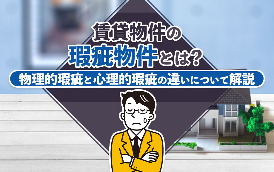 賃貸物件の「瑕疵物件」とは？物理的瑕疵と心理的瑕疵の違いについて解説の画像