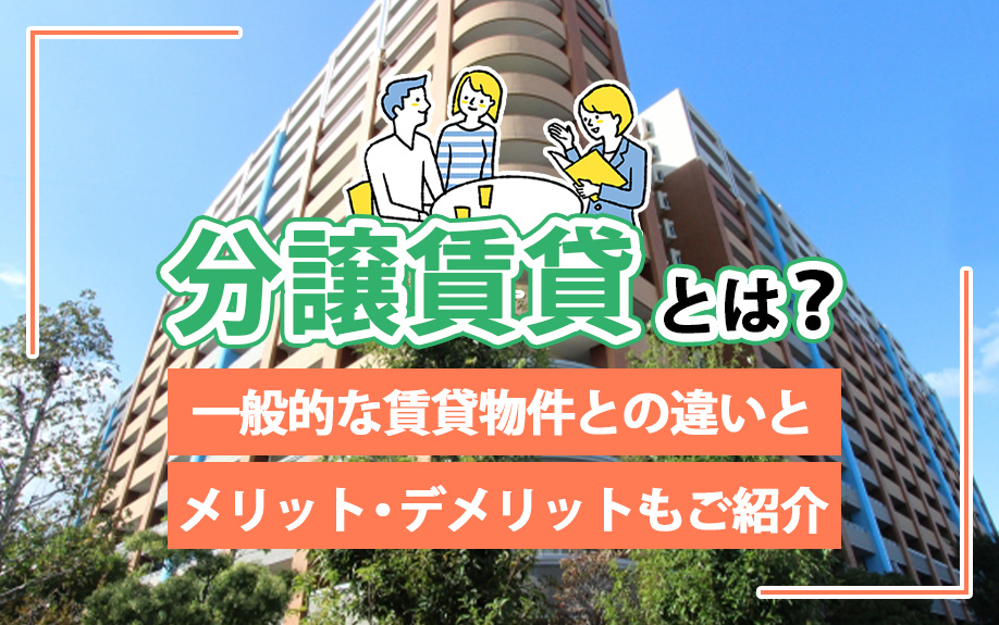 分譲賃貸とは？一般的な賃貸物件との違いとメリット・デメリットもご紹介の画像