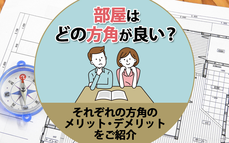 部屋はどの方角が良い？それぞれの方角のメリット・デメリットをご紹介の画像