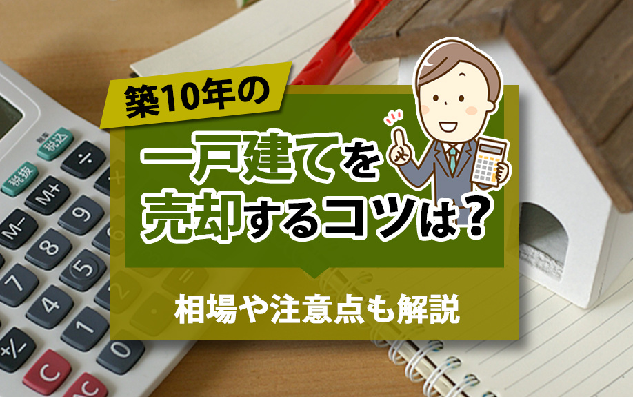 築10年の一戸建てを売却するコツは？相場や注意点も解説の画像