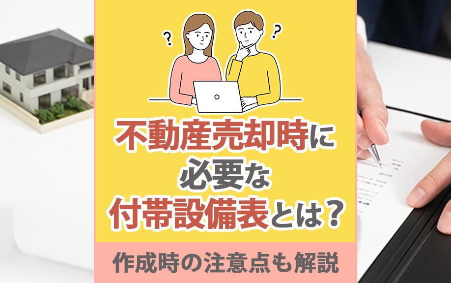 不動産売却時に必要な付帯設備表とは？作成時の注意点も解説の画像