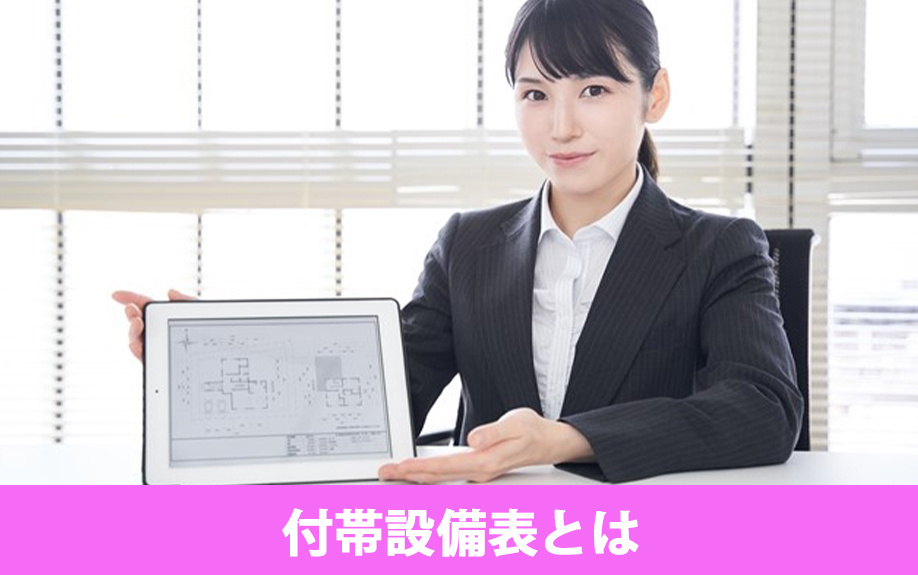 不動産売却で必要となる付帯設備表とは？