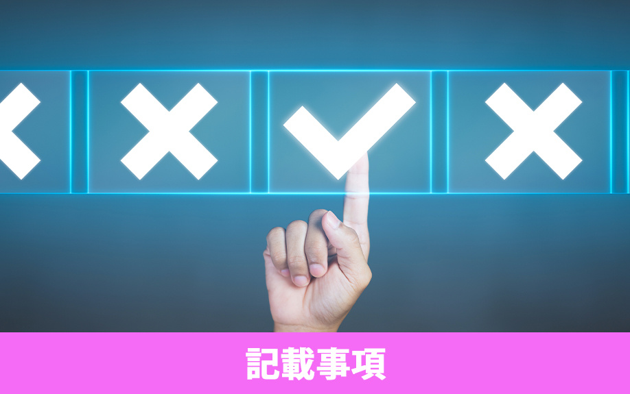 不動産売却で必要となる付帯設備表の記載事項