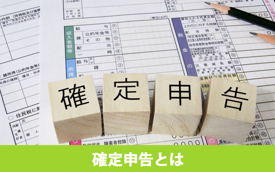 確定申告とは？不動産売却で必要なケースとは？