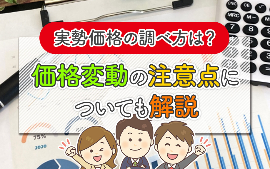 実勢価格の調べ方は？価格変動の注意点についても解説の画像
