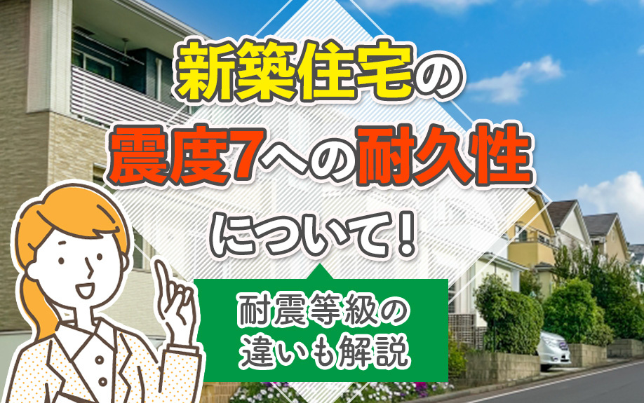 新築住宅の震度7への耐久性について！耐震等級の違いも解説の画像