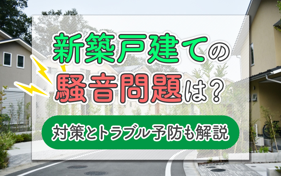 新築戸建ての騒音問題は？対策とトラブル予防も解説の画像