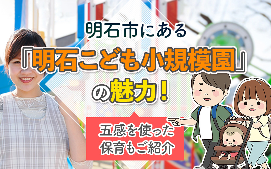 明石市にある「明石こども小規模園」の魅力！五感を使った保育もご紹介