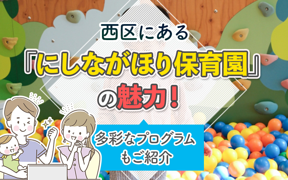 【2026】大阪市西区にある「にしながほり保育園」の魅力！多彩なプログラムもご紹介の画像
