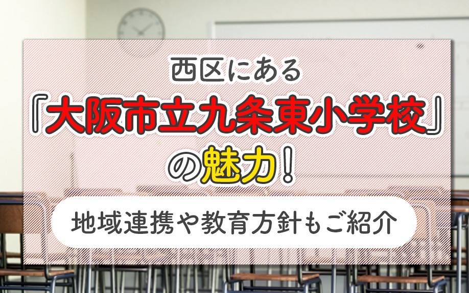 【2026】大阪市西区にある「大阪市立九条東小学校」の魅力！地域連携や教育方針もご紹介の画像