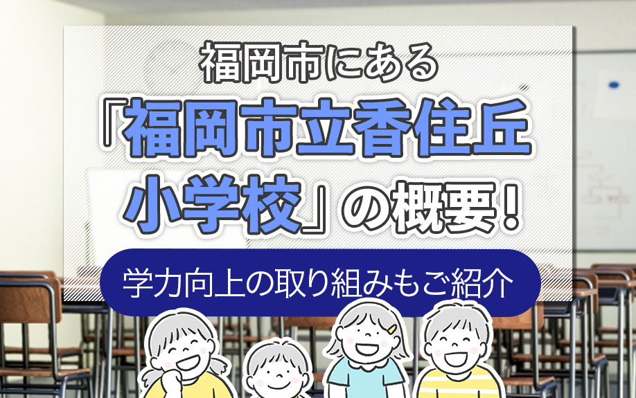 福岡市にある「福岡市立香住丘小学校」の概要！学力向上の取り組みもご紹介