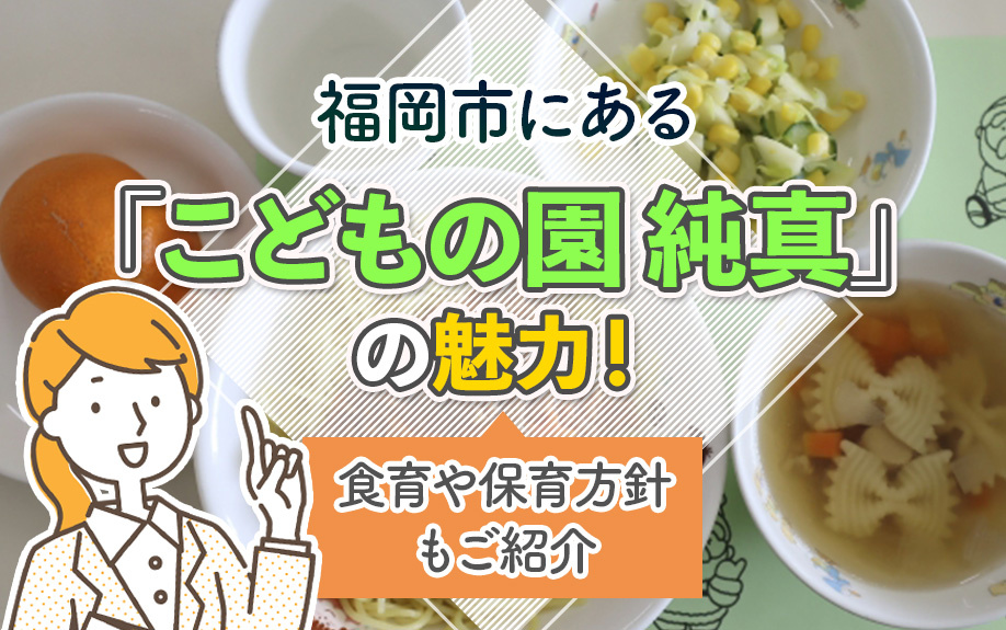 福岡市にある「こどもの園 純真」の魅力！食育や保育方針もご紹介