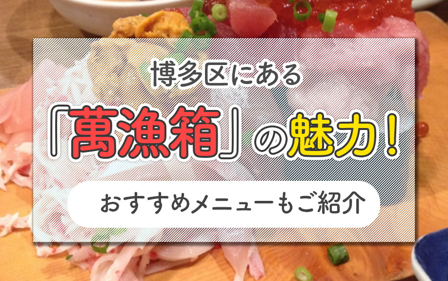 博多区にある「萬漁箱」の魅力！おすすめメニューもご紹介の画像