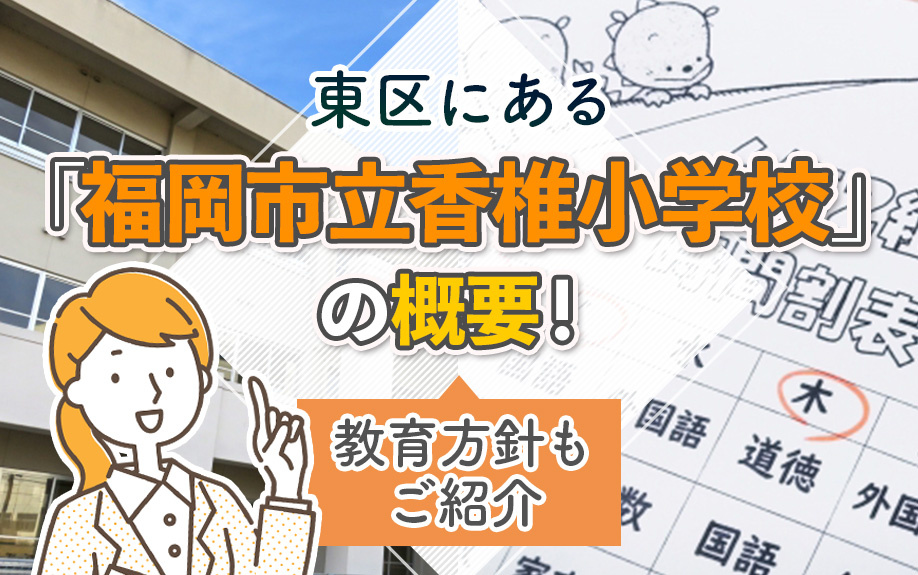 東区にある「福岡市立香椎小学校」の概要！教育方針もご紹介の画像