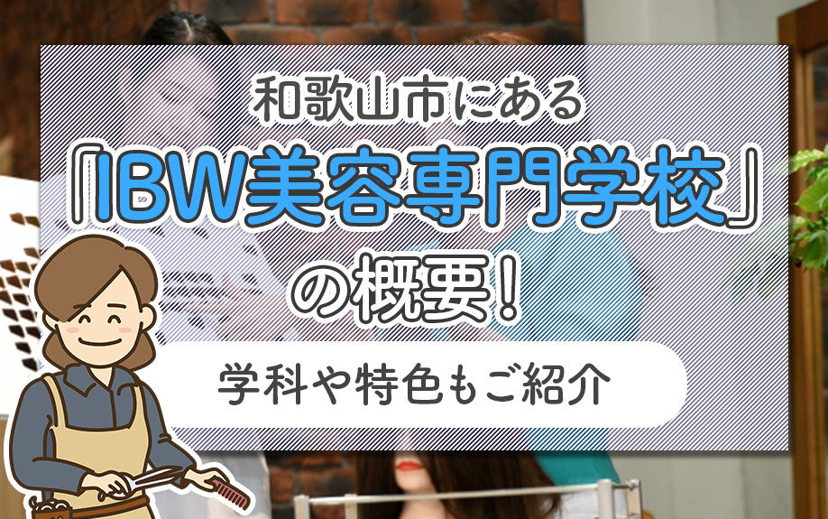 和歌山市にある「IBW美容専門学校」の概要！学科や特色もご紹介の画像