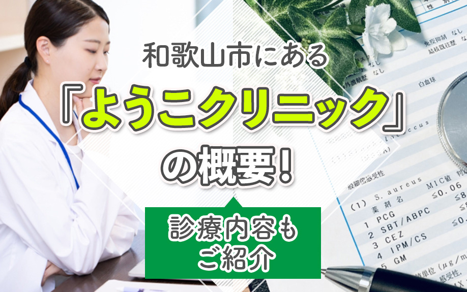和歌山市にある「ようこクリニック」の概要！診療内容もご紹介の画像