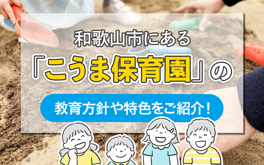 和歌山市にある「こうま保育園」の教育方針や特色をご紹介！の画像