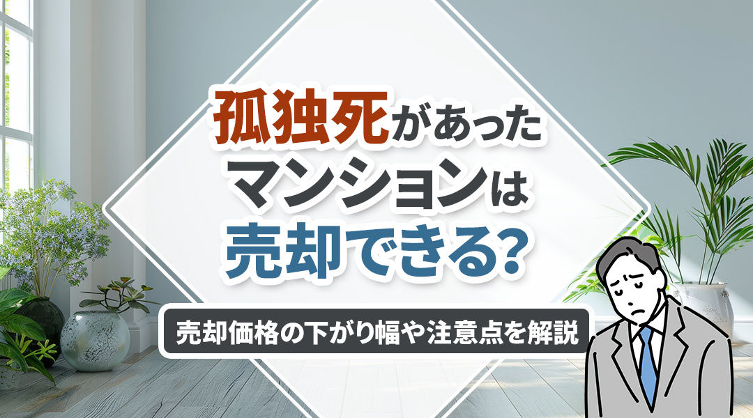 孤独死があったマンションは売却できる？売却価格の下がり幅や注意点を解説の画像