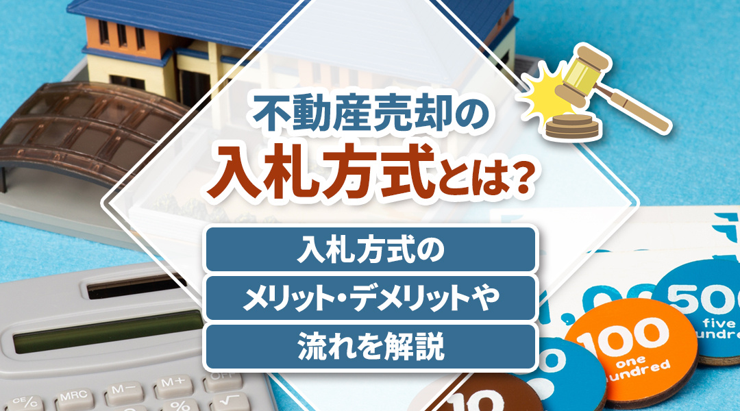 入札方式の不動産売却とは？入札方式のメリット・デメリットや流れを解説の画像