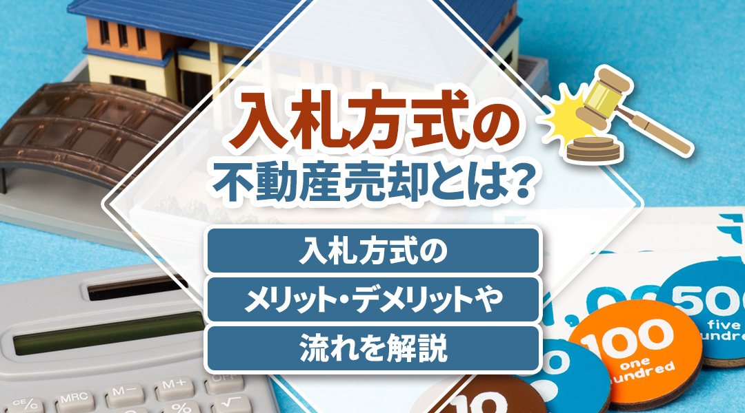入札方式の不動産売却とは？入札方式のメリット・デメリットや流れを解説