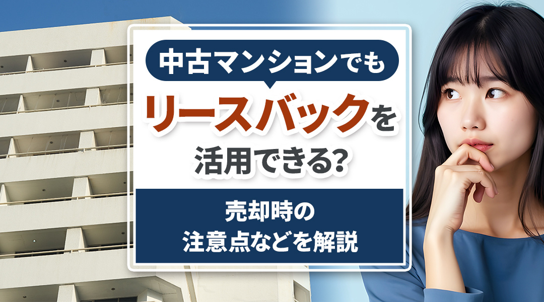 中古マンションでもリースバックを活用できる？売却時の注意点などを解説の画像