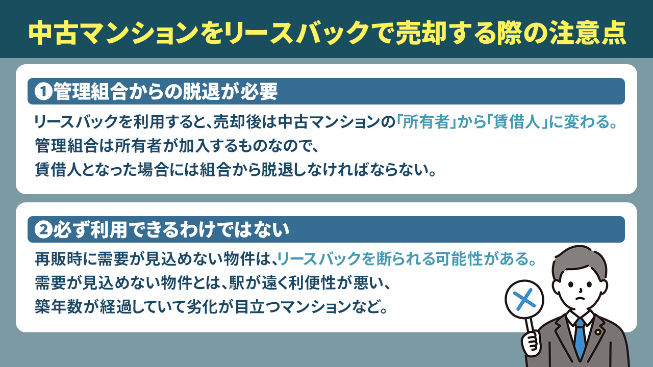 中古マンションをリースバックで売却する際の注意点