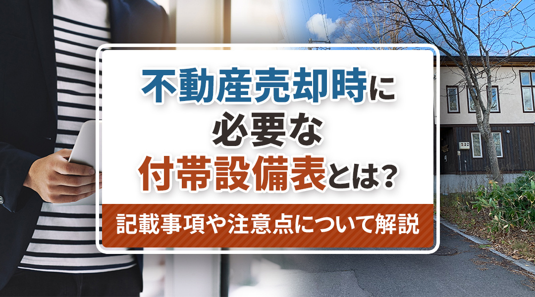 不動産売却時に必要な付帯設備表とは？記載事項や注意点について解説の画像