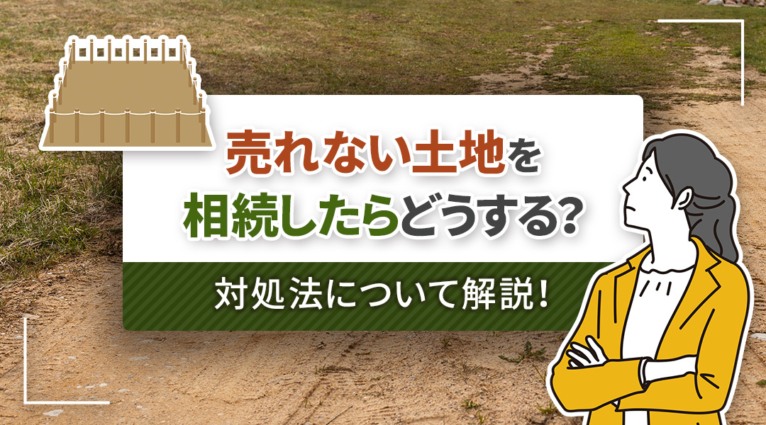 売れない土地を相続したらどうする？対処法について解説！の画像