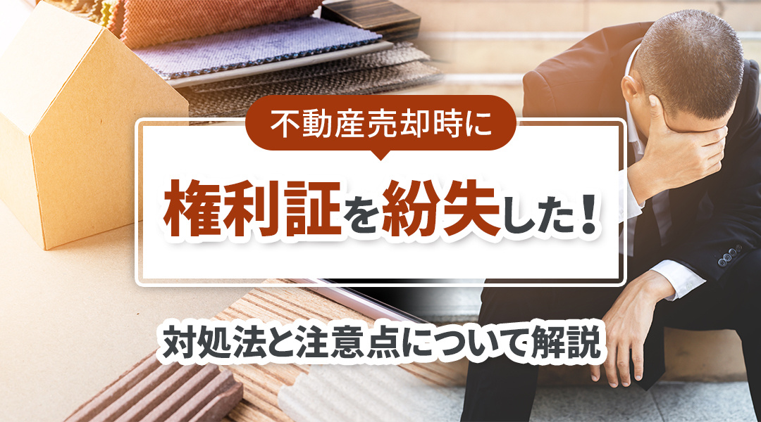 不動産売却時に権利証を紛失した！対処法と注意点について解説の画像
