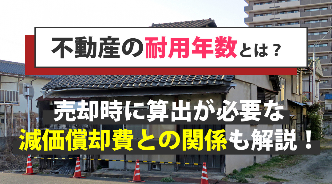 不動産の耐用年数とは？売却時に算出が必要な減価償却費との関係も解説！の画像