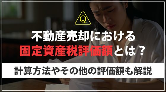 【2026年版】不動産売却における固定資産税評価額とは？計算方法やその他の評価額も解説の画像