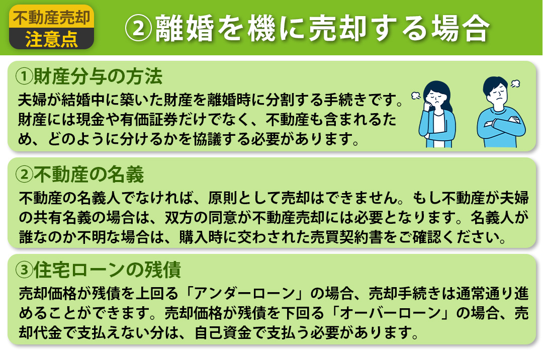 不動産売却における注意点②離婚を機に売却する場合