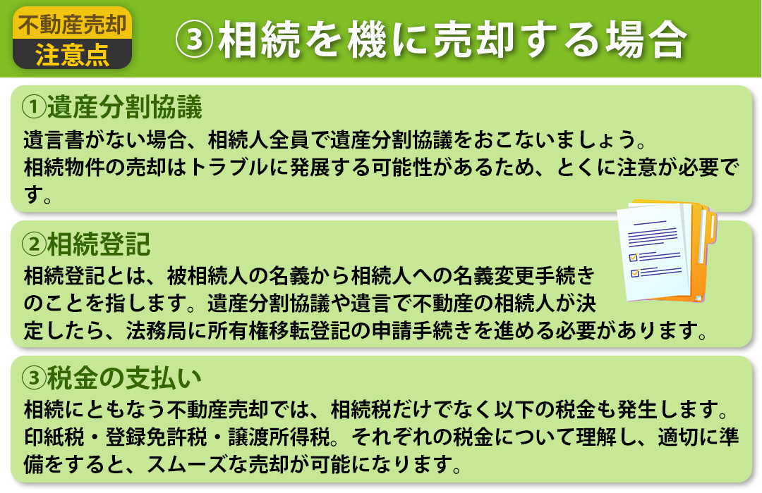 不動産売却における注意点③相続を機に売却する場合