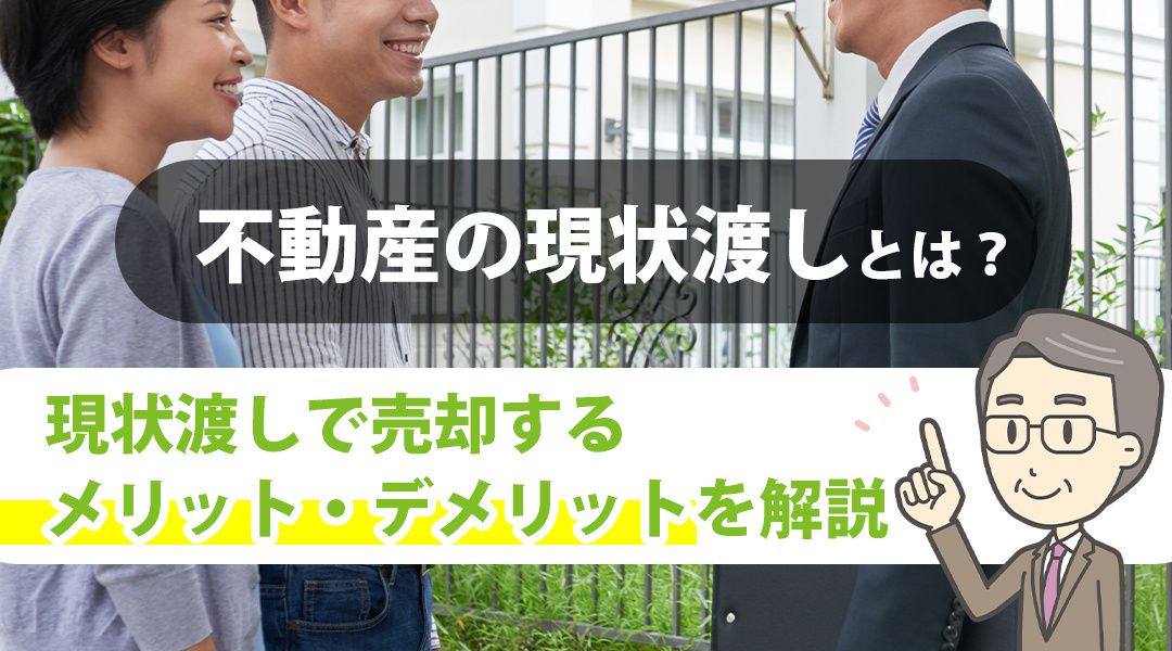 不動産の現状渡しとは？現状渡しで売却するメリット・デメリットを解説