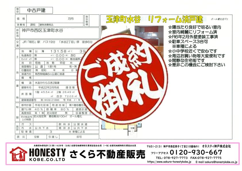 神戸市西区玉津町水谷戸建 　成約致しました！　2024年10月22日(火)の画像