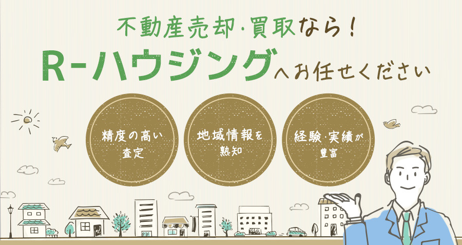 盛岡市の不動産売却・買取なら！R-ハウジングへお任せくださいの画像