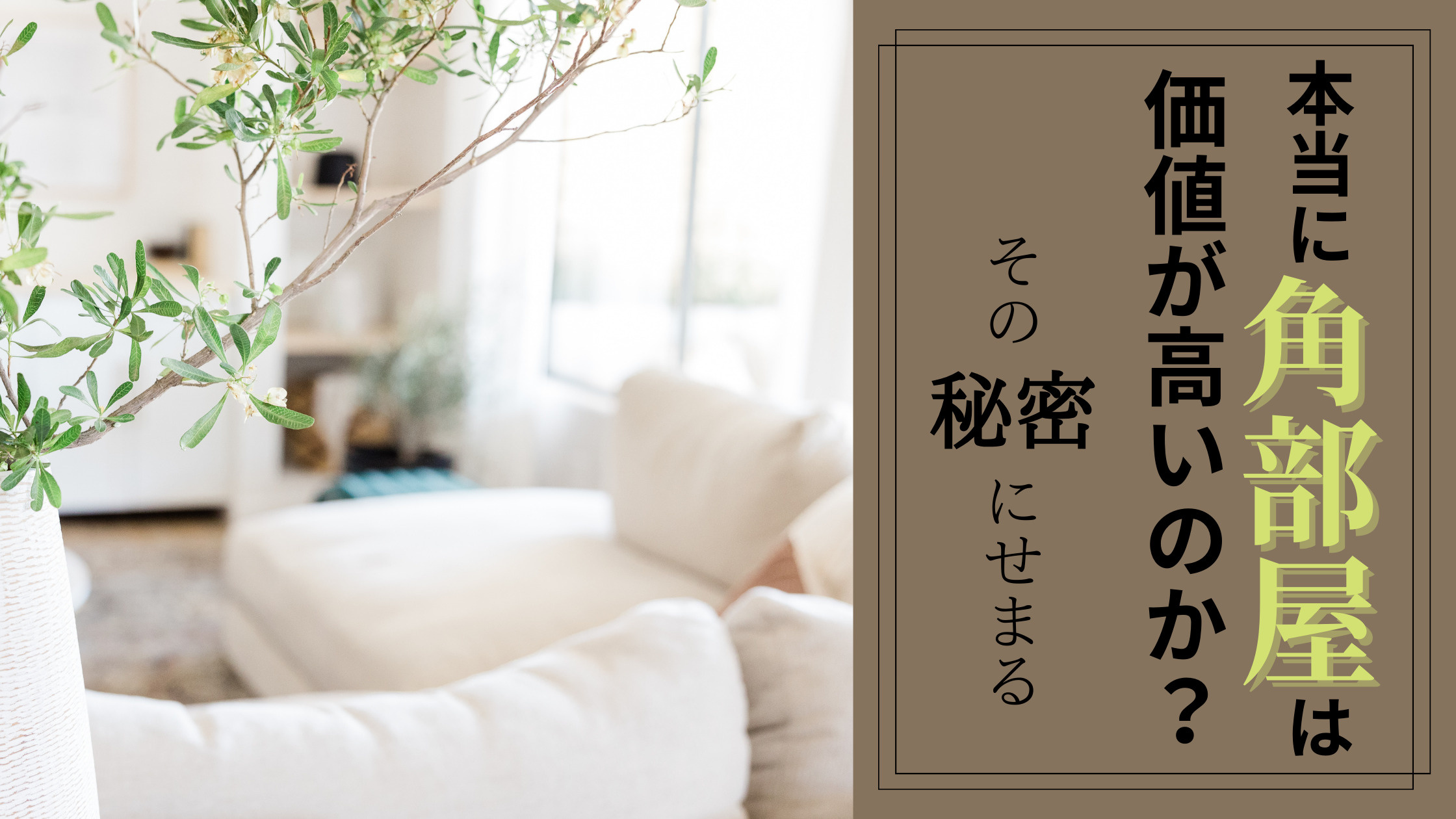 なぜ角部屋は価値が高いのか？その魅力を知る！の画像