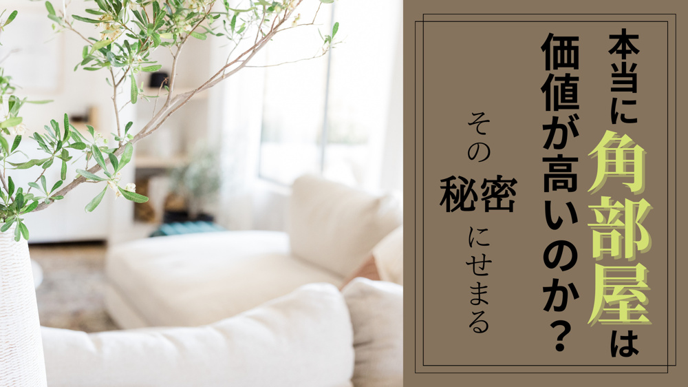 なぜ角部屋は価値が高いのか？その魅力を知る！の画像