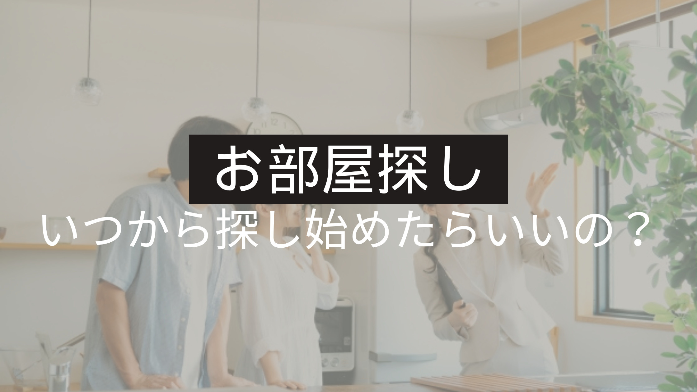 お部屋探し、いつから始めるのが正解なの？の画像