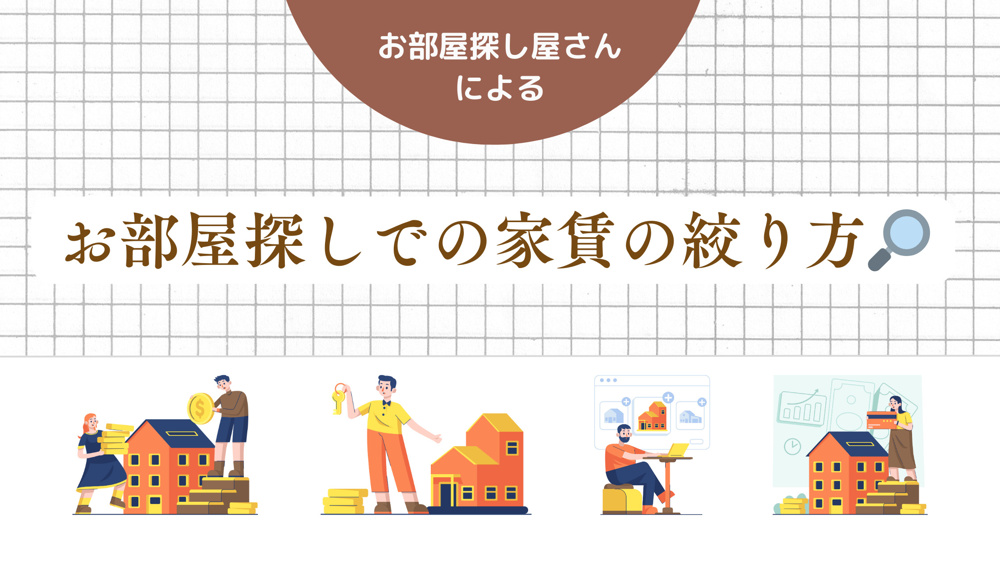 お部屋探しで失敗しないための家賃の絞り方の画像