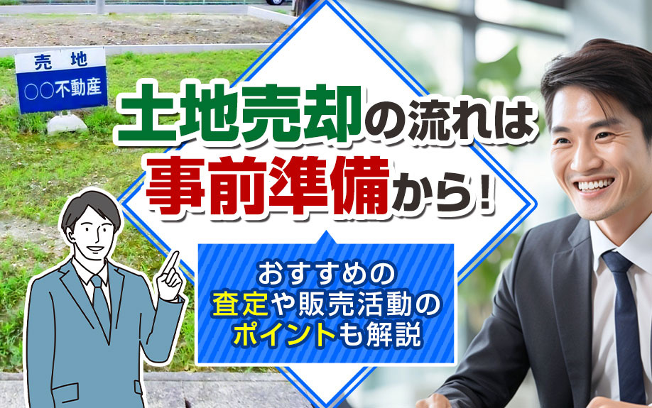 土地売却の流れは事前準備から！おすすめの査定や販売活動のポイントも解説の画像