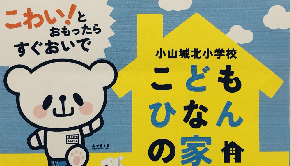 当社は小山城北小学校の「こどもひなんの家」に登録しています！こわいと思ったらすぐに来てくださいねの画像