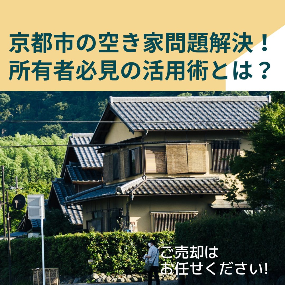 京都市の空き家問題解決！所有者必見の活用術とは？の画像
