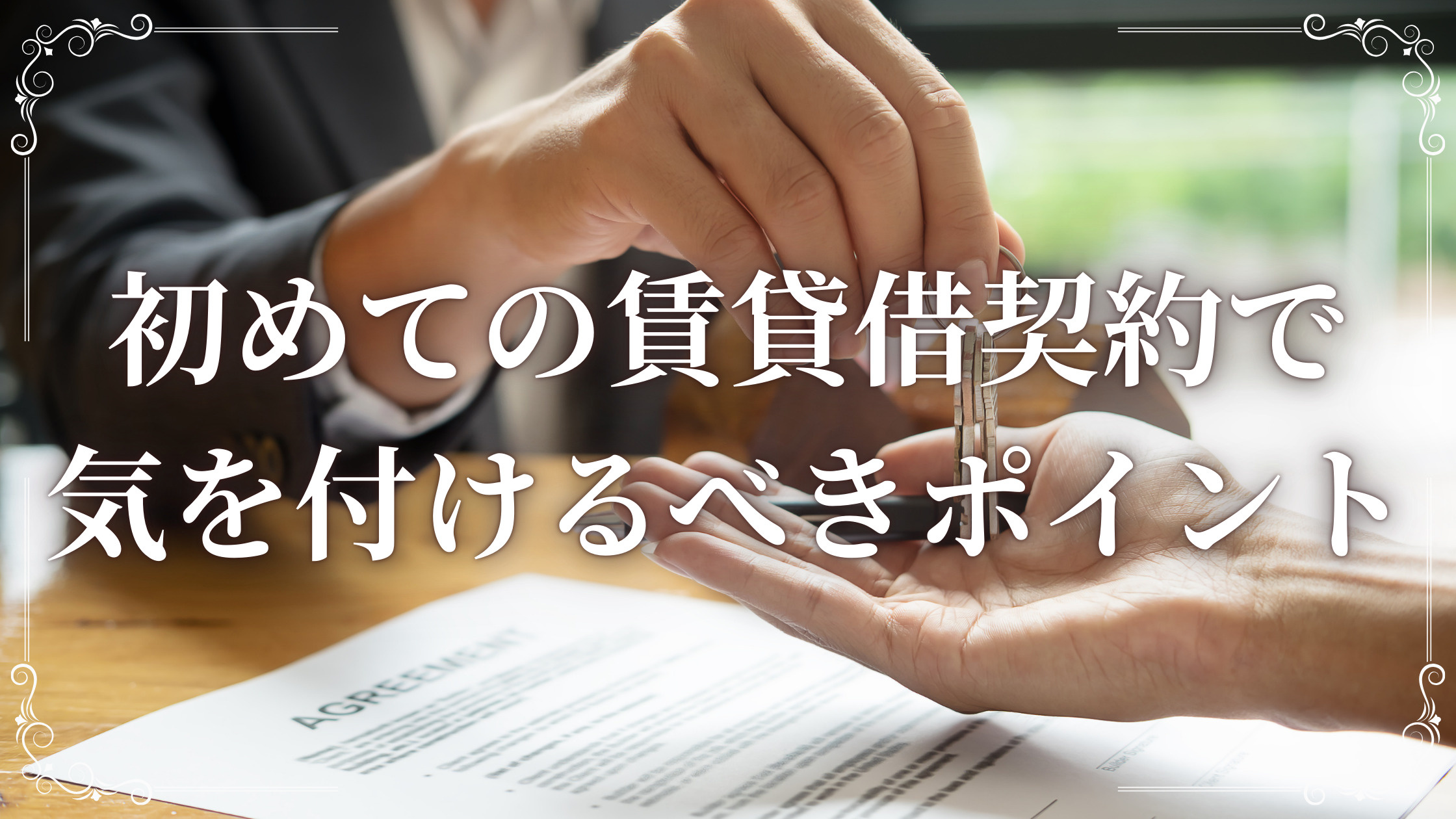 初めての賃貸借契約で気を付けるべきポイントの画像