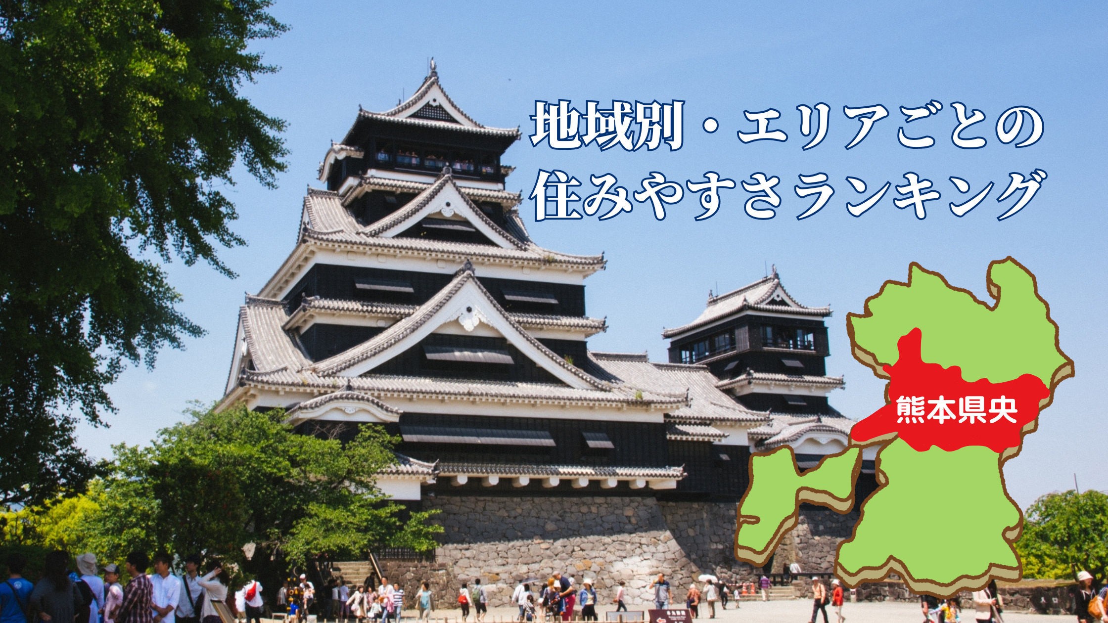 地域別・エリアごとの住みやすさランキング：熊本県央エリアの画像